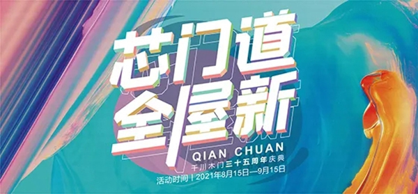 千川木門|千川定制35周年慶，給你更好的家
