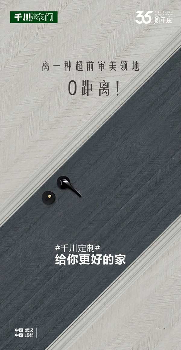 千川木門|千川定制35周年慶，給你更好的家