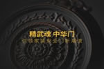 精武門木業(yè)加盟如何-加盟條件有哪些？