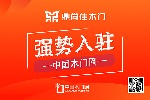 鼎尚佳木門入駐中國木門網(wǎng)
