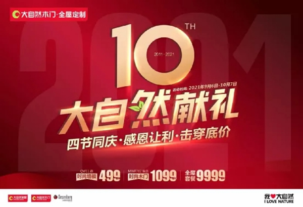 大自然木門·全屋定制10周年慶系列活動強(qiáng)勢來襲