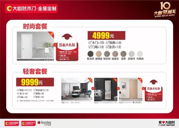 大自然木門·全屋定制10周年慶系列活動強(qiáng)勢來襲