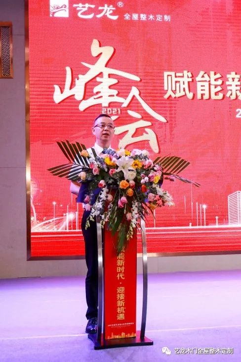 藝龍木門全屋整木定制2021年度藝龍核心伙伴戰(zhàn)略峰會(huì)圓滿落幕