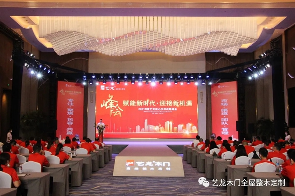 藝龍木門全屋整木定制2021年度藝龍核心伙伴戰(zhàn)略峰會(huì)圓滿落幕