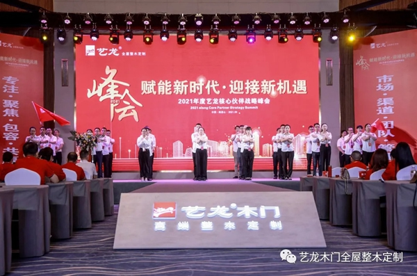 藝龍木門全屋整木定制2021年度藝龍核心伙伴戰(zhàn)略峰會(huì)圓滿落幕