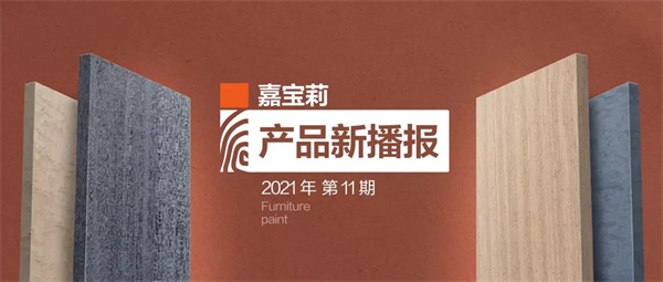嘉寶莉家具漆第3套科技木皮新品重磅發(fā)布！