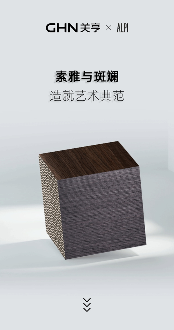 關(guān)亨木業(yè)×ALPI丨素雅與斑斕的結(jié)合，造就藝術(shù)典范