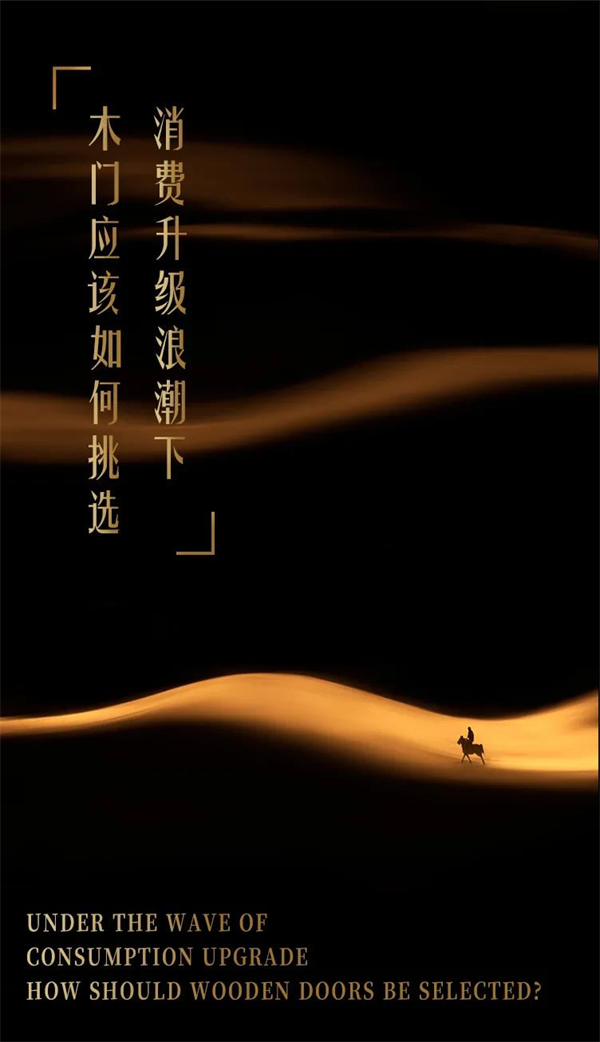 豪邁木門：消費(fèi)升級浪潮下，木門應(yīng)該如何挑選