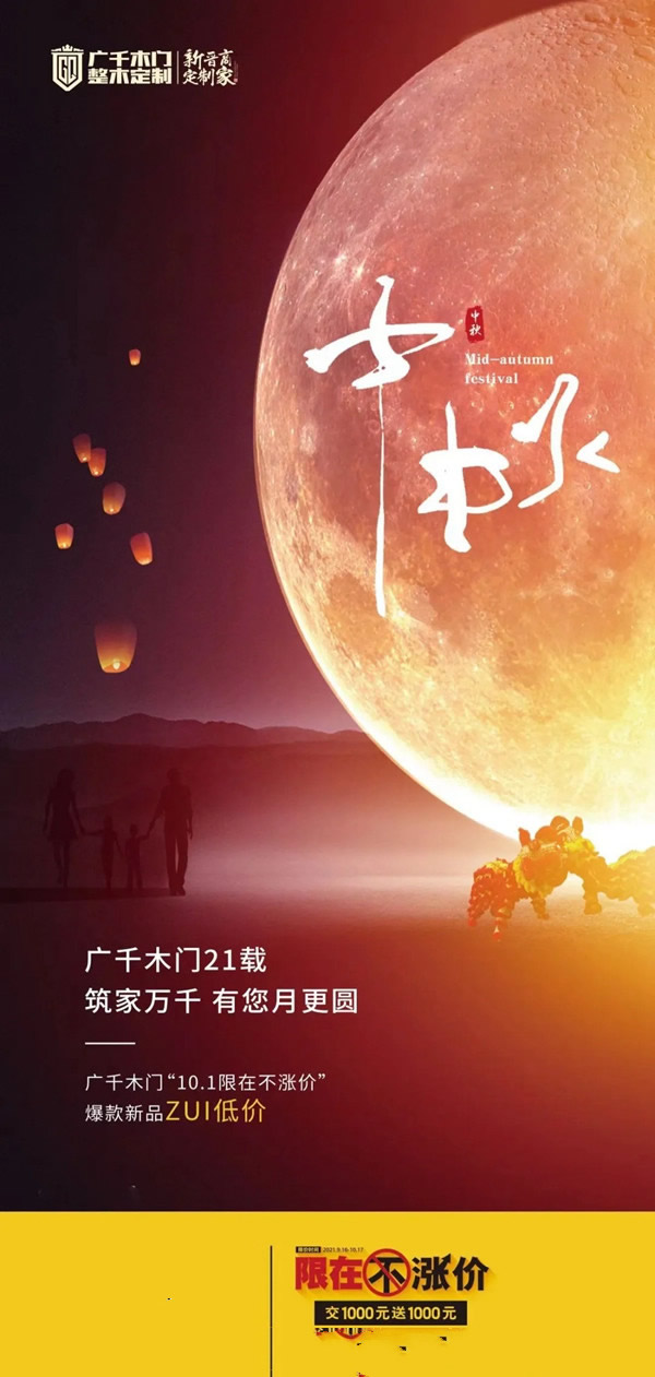 廣千木門整木定制筑家萬千，中秋有您月更圓