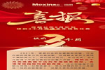 Mexin美心偙朗提前完成全年銷售任務(wù)！