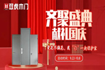 雙虎木門精心準(zhǔn)備了超級(jí)福利，齊聚盛典，禮獻(xiàn)國(guó)慶