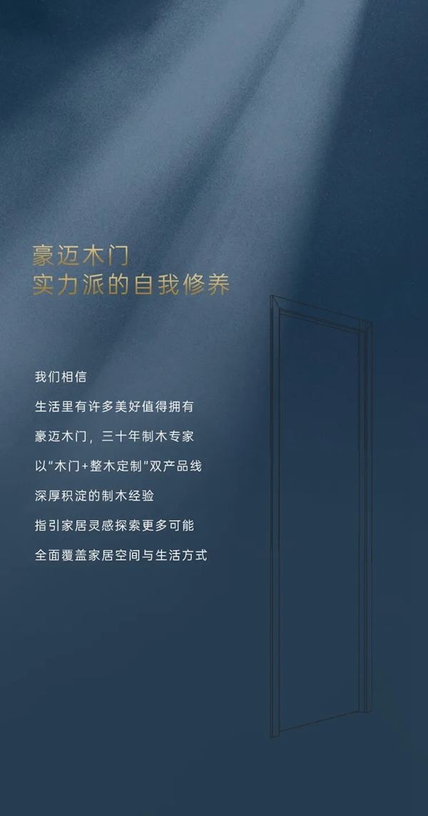 豪邁木門 實力派的自我修養(yǎng)