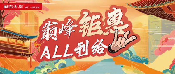 展志天華26周年誠意獻禮 雙節(jié)高能大促 