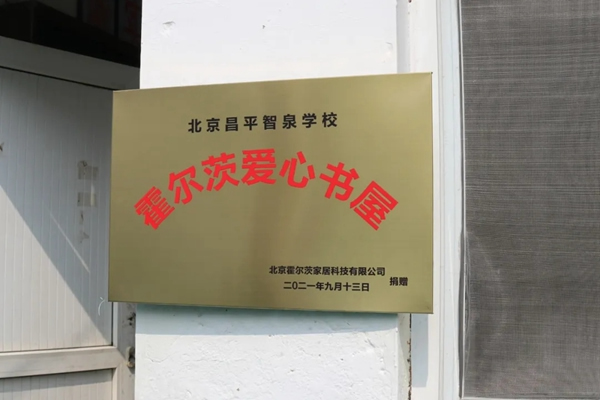 霍爾茨木門建造陽(yáng)光公益行“愛心書屋”