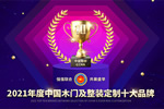 年度盛典，2021年度“中居聯(lián)杯·中國木門及整裝定制十大品牌” 網絡評選正式全面啟動!