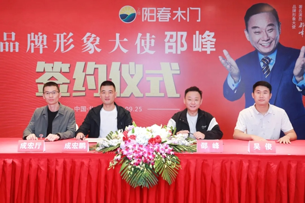 陽春門業(yè)正式簽約“國家一級影視演員、春晚小品王”邵峰為品牌代言人！