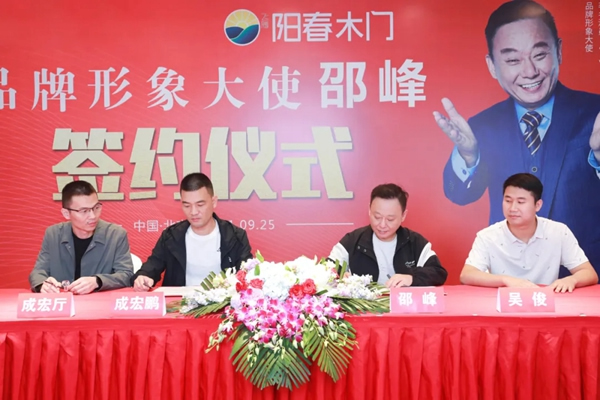 陽春門業(yè)正式簽約“國家一級影視演員、春晚小品王”邵峰為品牌代言人！