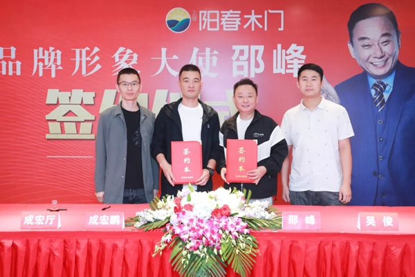 陽春門業(yè)正式簽約“國家一級影視演員、春晚小品王”邵峰為品牌代言人！