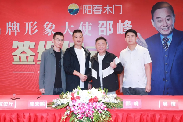 陽春門業(yè)正式簽約“國家一級影視演員、春晚小品王”邵峰為品牌代言人！