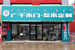 廣千木門(mén)內(nèi)蒙古薛家灣4.0體驗(yàn)館正式起航