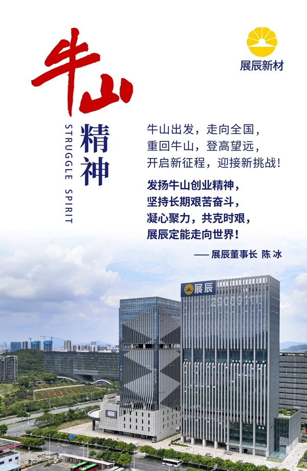 展辰重走牛山路，開(kāi)啟新征程！