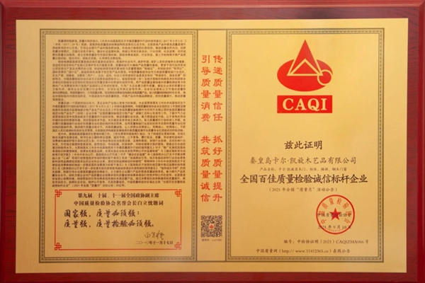 卡爾·凱旋木門：誠信為基，質(zhì)量為本