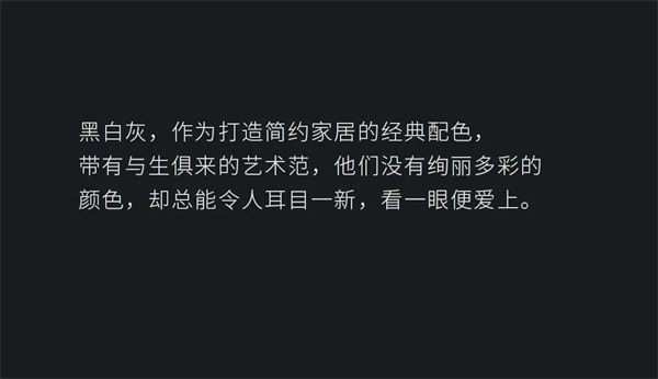 名雅居全屋：黑白簡約，一種風格，一種生活！