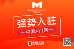 夢(mèng)啟木門入駐中國(guó)木門網(wǎng)
