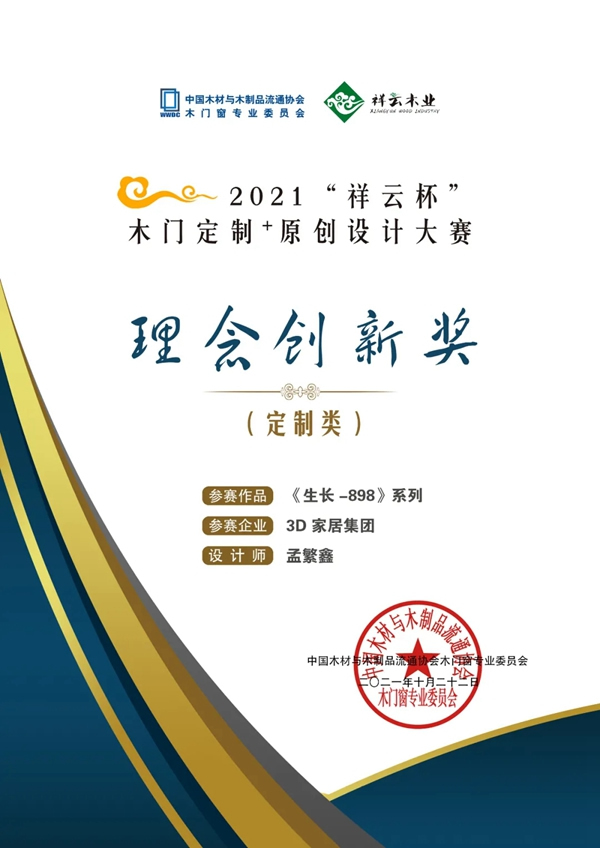 榮耀迭起 | 中國木門窗企業(yè)家峰會，3D無漆木門攬獲三項(xiàng)殊榮