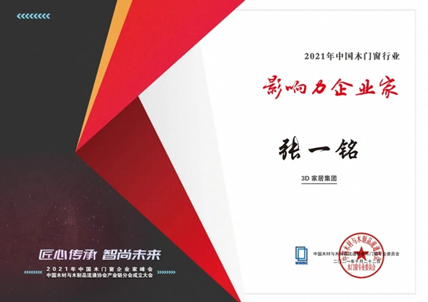 榮耀迭起 | 中國木門窗企業(yè)家峰會，3D無漆木門攬獲三項(xiàng)殊榮