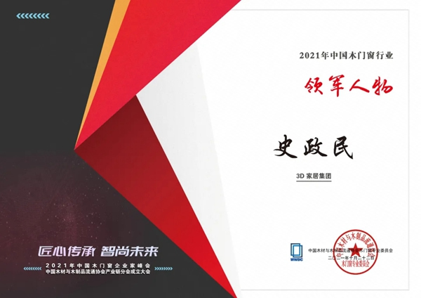 榮耀迭起 | 中國木門窗企業(yè)家峰會，3D無漆木門攬獲三項(xiàng)殊榮