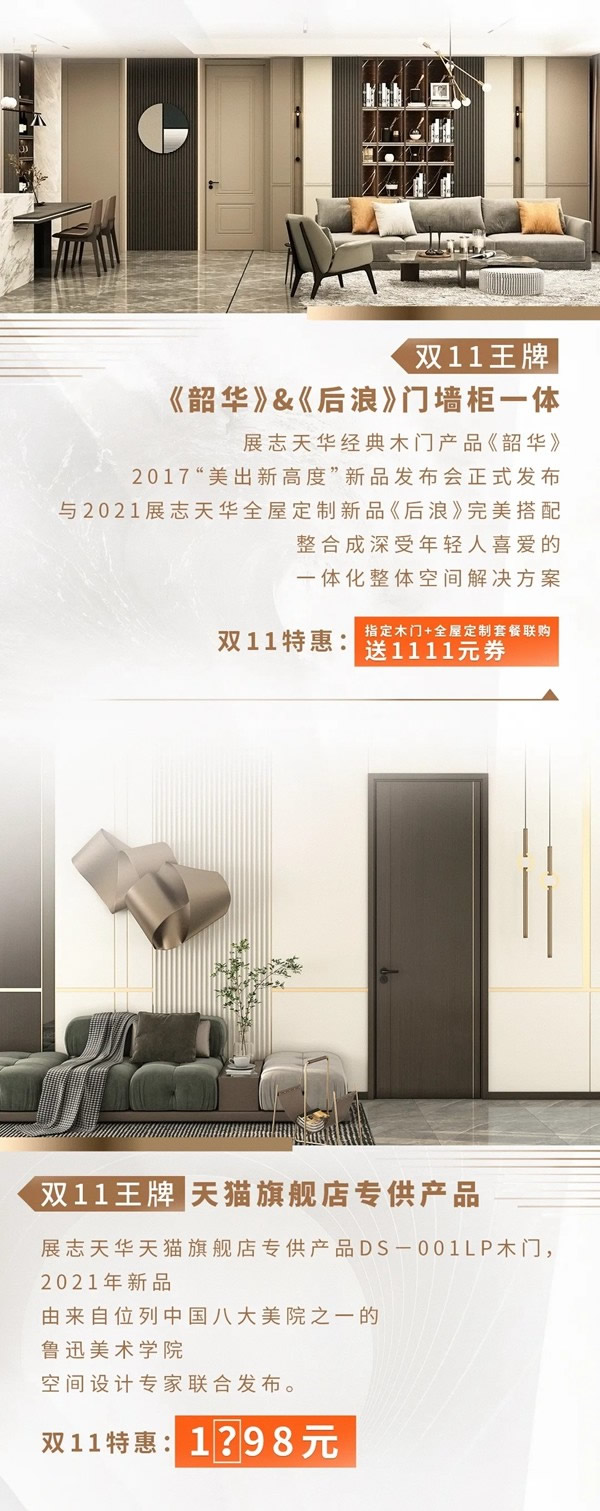 雙11【王牌爆品團(tuán)】出擊！好門配好柜，就選展志天華