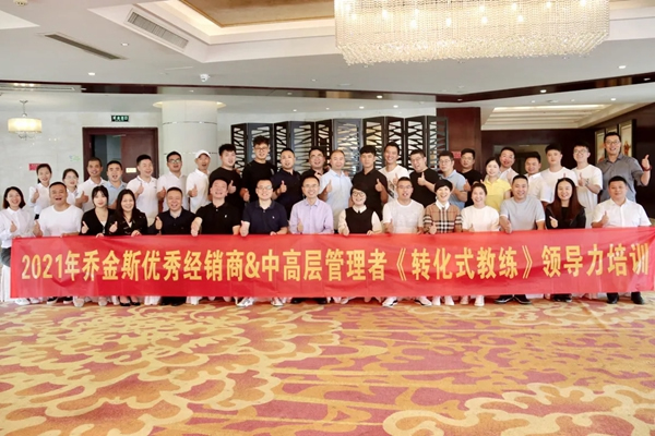 2021喬金斯優(yōu)秀經(jīng)銷商＆中高層管理者《轉(zhuǎn)化式教練》領(lǐng)導(dǎo)力培訓(xùn)圓滿結(jié)束
