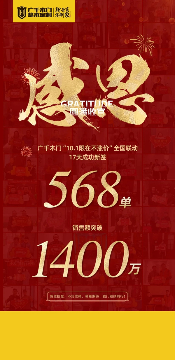廣千木門整木定制|“10.1限在不漲價”全國聯(lián)動圓滿收官！