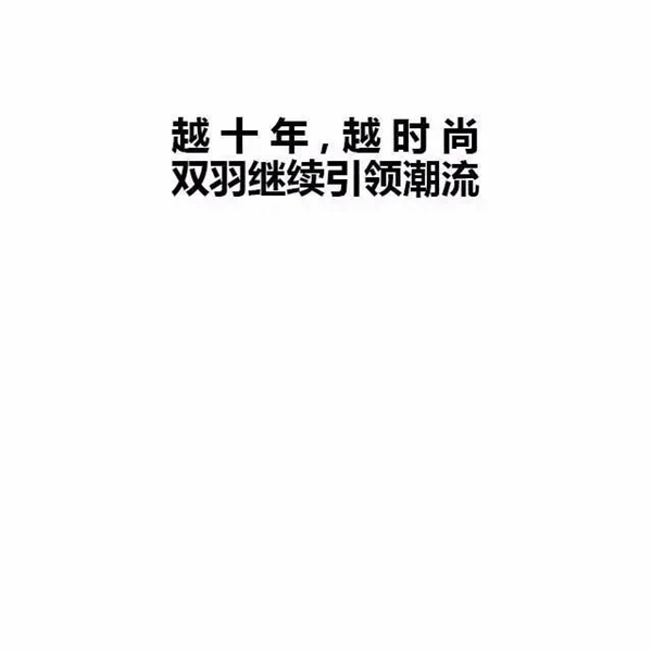 雙羽定制家|雙十一時尚必修課，快來提前做好筆記~
