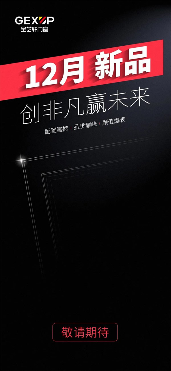 金藝軒門窗|2021.12新品上市，敬請期待