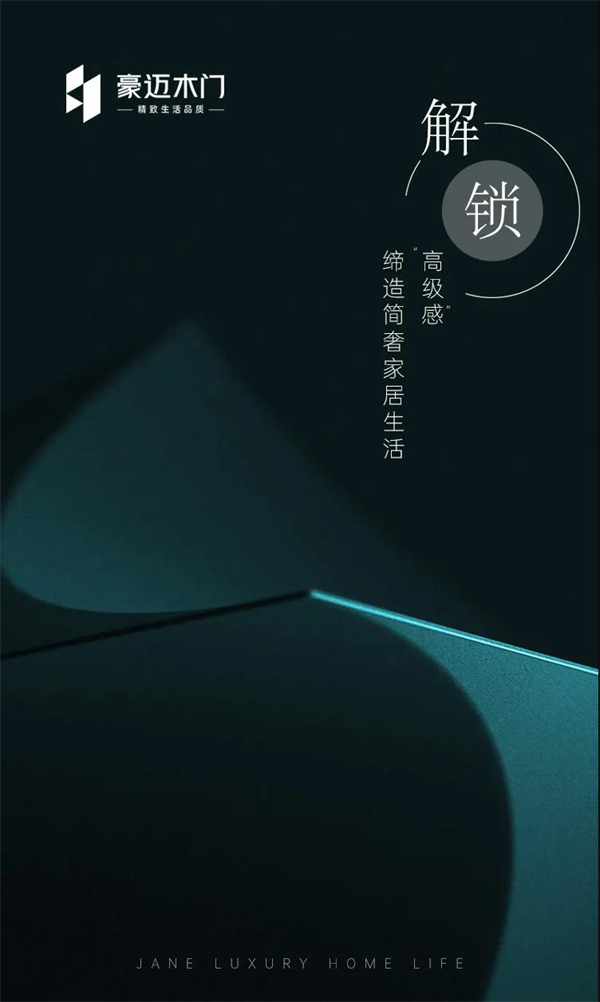 豪邁木門(mén)丨解鎖“高級(jí)感” 締造簡(jiǎn)奢家居生活