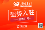 川誠(chéng)木門(mén)入駐中國(guó)木門(mén)網(wǎng)