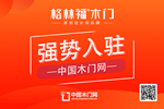 格林福木門(mén)入駐中國(guó)木門(mén)網(wǎng)
