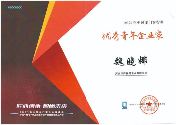 林源智慧家居獲中國(guó)木門(mén)窗企業(yè)家峰會(huì)三項(xiàng)獎(jiǎng)項(xiàng)