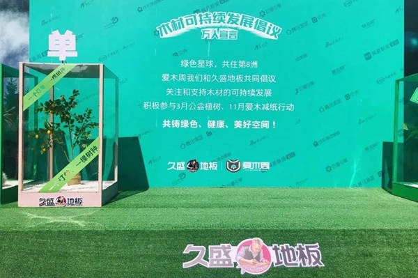 2021愛木周丨堅(jiān)持綠色經(jīng)營，久盛地板在木材可持續(xù)發(fā)展道路上闊步前行