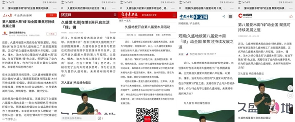 2021久盛地板愛木周|人民日?qǐng)?bào)、新華社等百家媒體 攜手久盛為“愛木”齊發(fā)聲