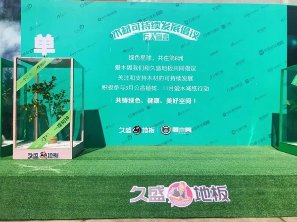 2021久盛地板愛木周|人民日?qǐng)?bào)、新華社等百家媒體 攜手久盛為“愛木”齊發(fā)聲