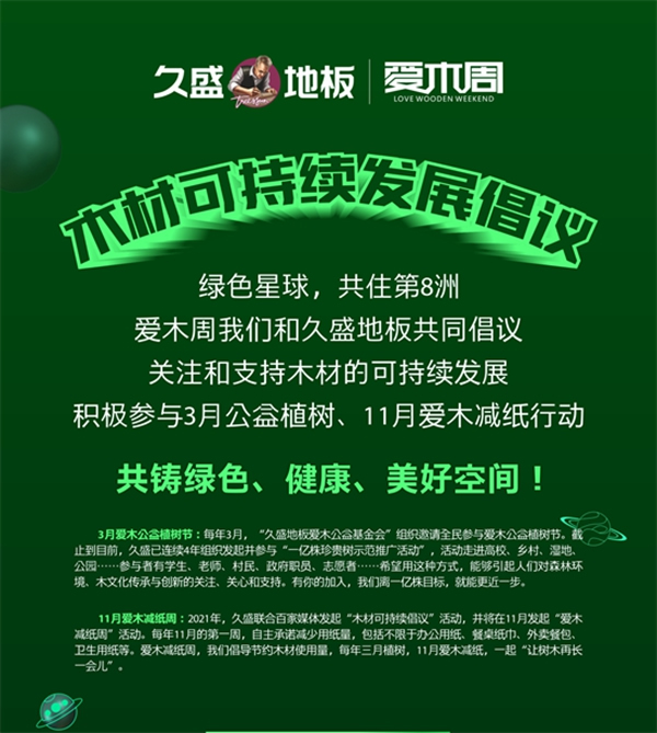 2021久盛地板愛木周|人民日?qǐng)?bào)、新華社等百家媒體 攜手久盛為“愛木”齊發(fā)聲