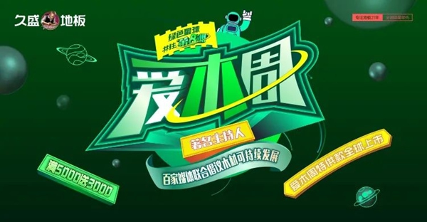 2021久盛地板愛木周|人民日?qǐng)?bào)、新華社等百家媒體 攜手久盛為“愛木”齊發(fā)聲