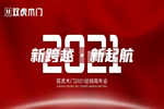 雙虎木門2021年全國經(jīng)銷商培訓(xùn)大會第一批次舉辦成功！