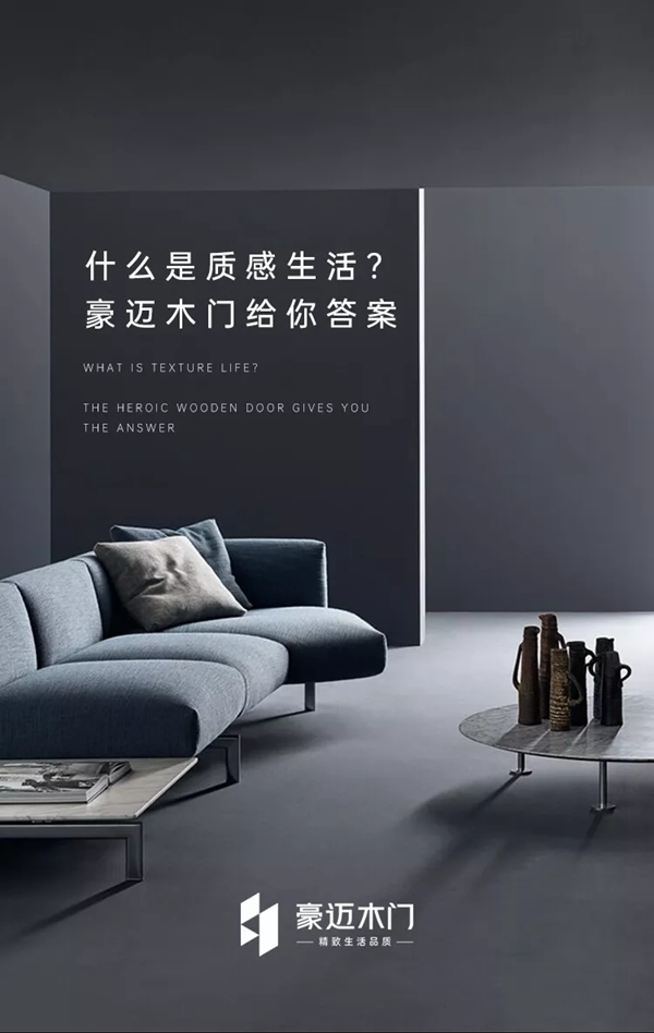什么是質(zhì)感生活？豪邁木門給你答案