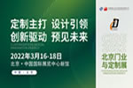 CIDE 2022 觀眾預(yù)登記正式上線！北京門業(yè)與定制展期待與您齊聚盛會！