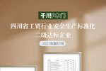 千川木門獲評“安全生產(chǎn)標(biāo)準(zhǔn)化二級企業(yè)”