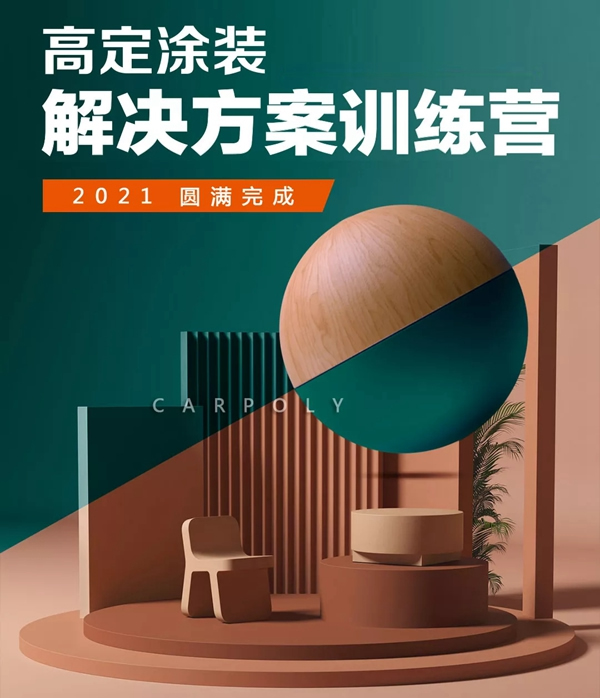 嘉寶莉家具漆高定涂裝解決方案訓練營圓滿完成！